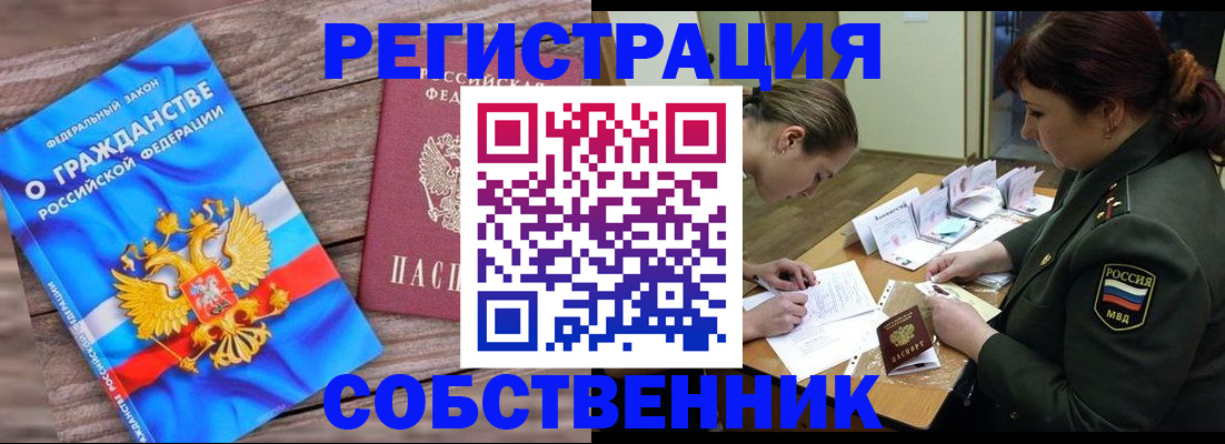 прописка от собственника в Алагире